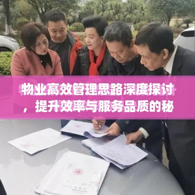 物业高效管理思路深度探讨，提升效率与服务品质的秘诀