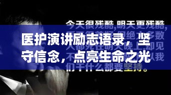 医护演讲励志语录，坚守信念，点亮生命之光