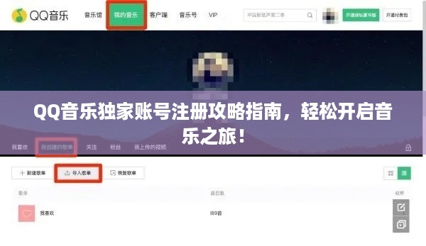 QQ音乐独家账号注册攻略指南，轻松开启音乐之旅！