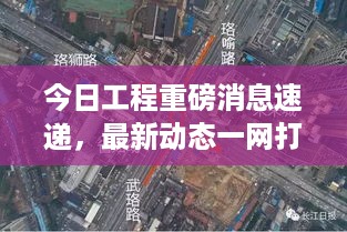 今日工程重磅消息速递，最新动态一网打尽
