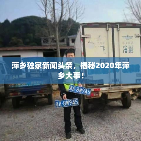 萍乡独家新闻头条，揭秘2020年萍乡大事！