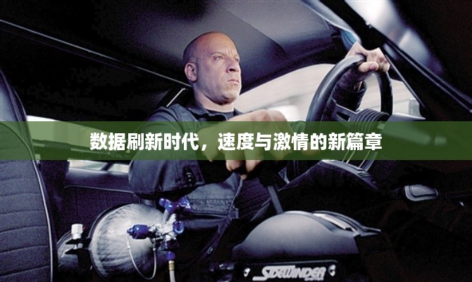 数据刷新时代，速度与激情的新篇章
