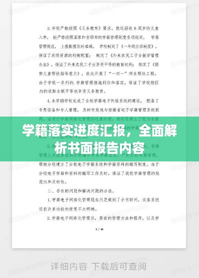 学籍落实进度汇报，全面解析书面报告内容