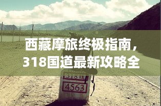 西藏摩旅终极指南，318国道最新攻略全解析