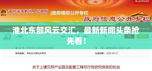 淮北东部风云交汇，最新新闻头条抢先看！