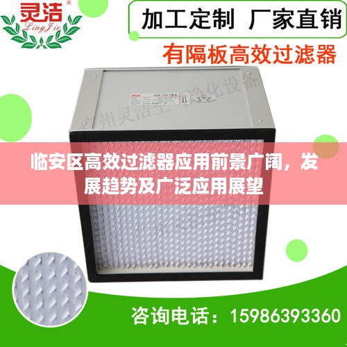 临安区高效过滤器应用前景广阔，发展趋势及广泛应用展望