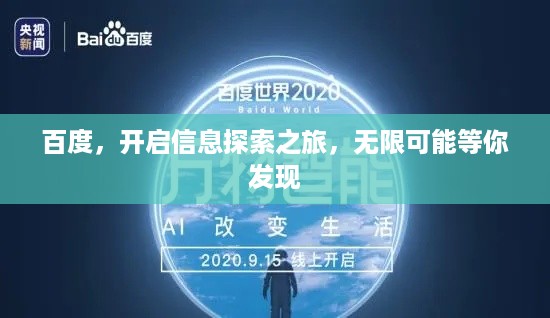 百度，开启信息探索之旅，无限可能等你发现