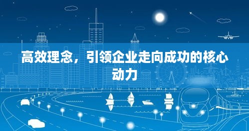 高效理念，引领企业走向成功的核心动力