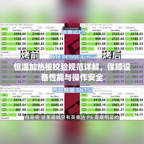 恒温加热板校验规范详解，保障设备性能与操作安全