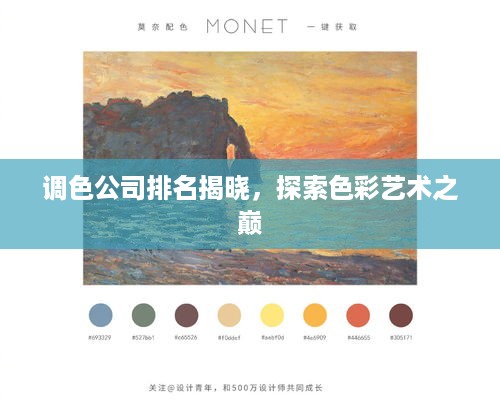 调色公司排名揭晓，探索色彩艺术之巅
