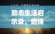 励志生活启示录，燃烧时光，铸就非凡辉煌之路