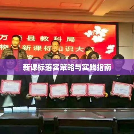 新课标落实策略与实践指南