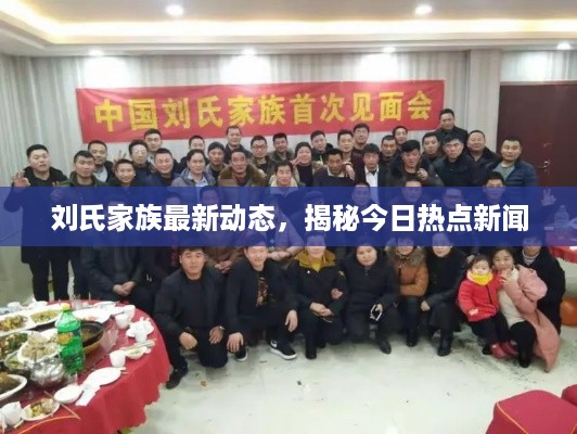 刘氏家族最新动态，揭秘今日热点新闻