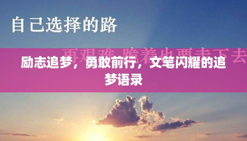 励志追梦，勇敢前行，文笔闪耀的追梦语录