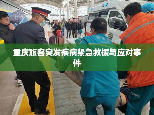 重庆旅客突发疾病紧急救援与应对事件