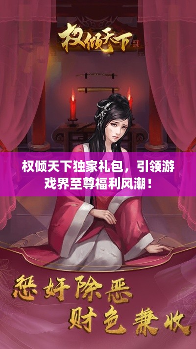 权倾天下独家礼包，引领游戏界至尊福利风潮！