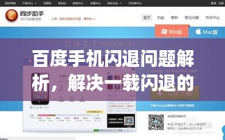 百度手机闪退问题解析，解决一载闪退的困扰