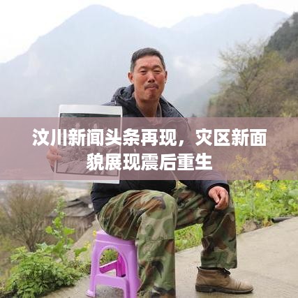 汶川新闻头条再现，灾区新面貌展现震后重生