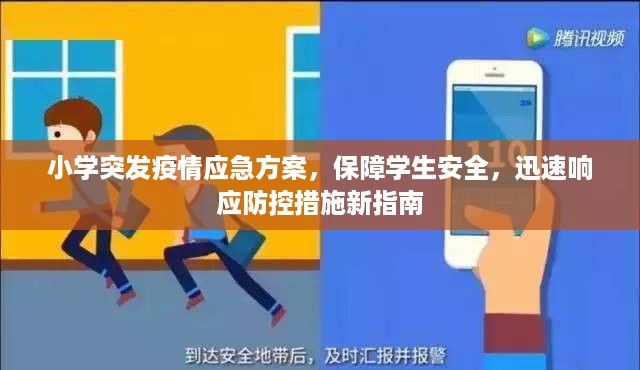 小学突发疫情应急方案，保障学生安全，迅速响应防控措施新指南