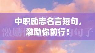 中职励志名言短句，激励你前行！
