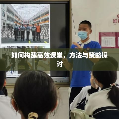 如何构建高效课堂，方法与策略探讨
