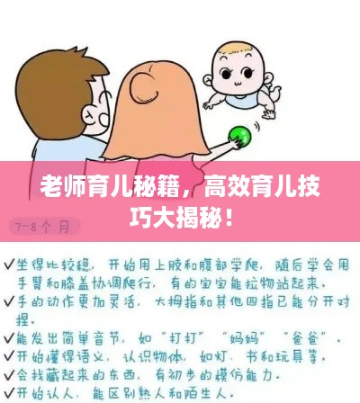 老师育儿秘籍，高效育儿技巧大揭秘！