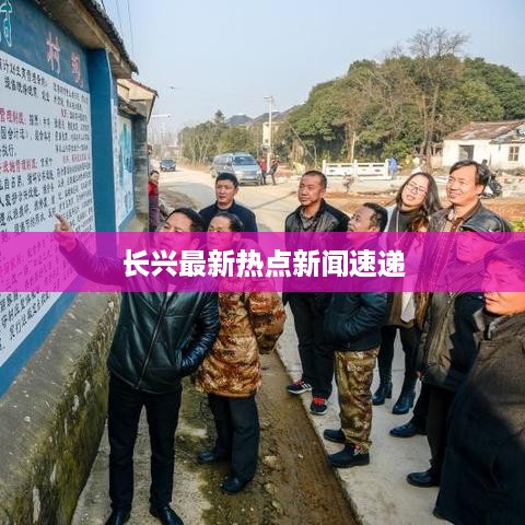 长兴最新热点新闻速递