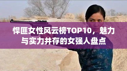 悍匪女性风云榜TOP10，魅力与实力并存的女强人盘点