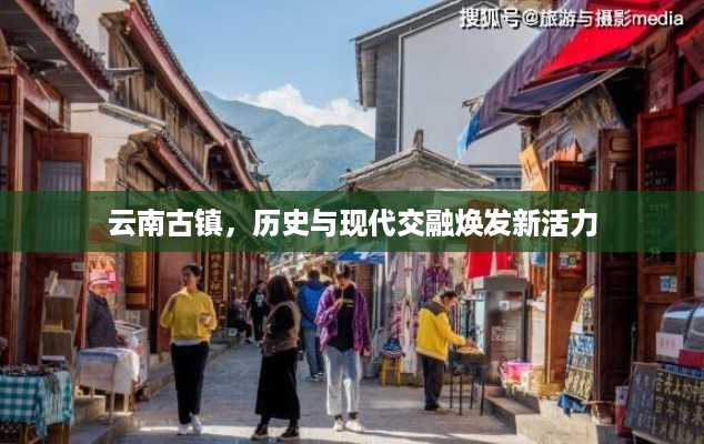 云南古镇，历史与现代交融焕发新活力