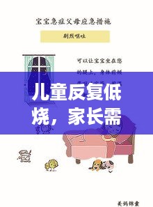 儿童反复低烧，家长需关注，原因与应对策略全解析
