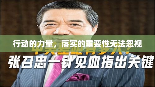 行动的力量，落实的重要性无法忽视