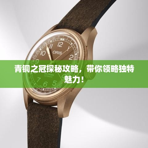 青铜之冠探秘攻略，带你领略独特魅力！