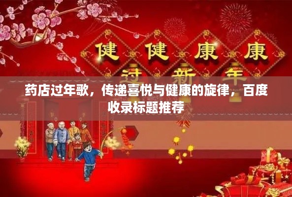 药店过年歌，传递喜悦与健康的旋律，百度收录标题推荐
