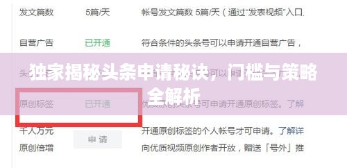 独家揭秘头条申请秘诀，门槛与策略全解析