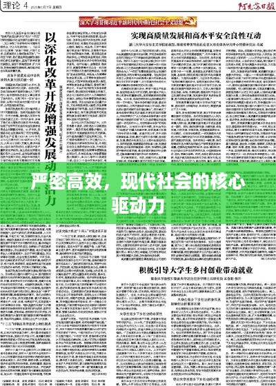 严密高效，现代社会的核心驱动力