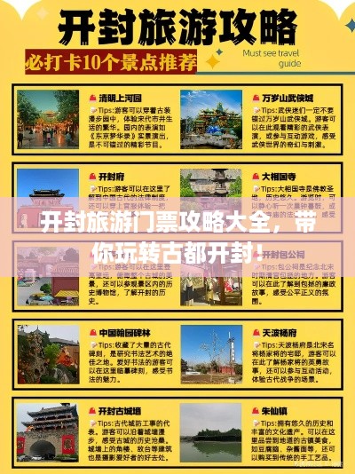 开封旅游门票攻略大全，带你玩转古都开封！