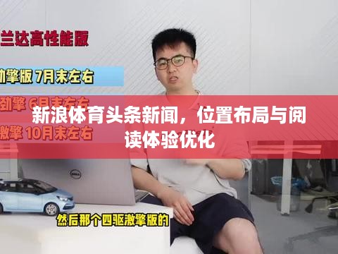 新浪体育头条新闻，位置布局与阅读体验优化