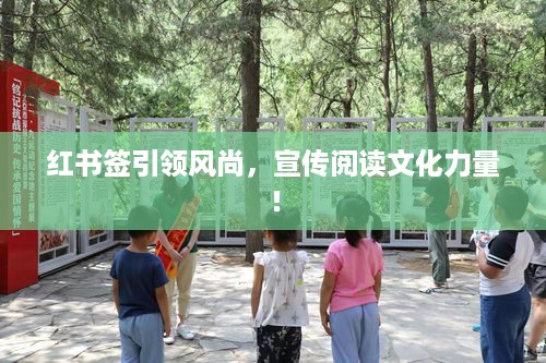 红书签引领风尚，宣传阅读文化力量！