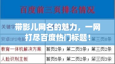 带影儿网名的魅力，一网打尽百度热门标题！