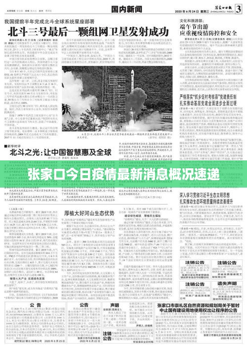 张家口今日疫情最新消息概况速递