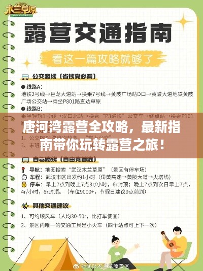 唐河湾露营全攻略，最新指南带你玩转露营之旅！