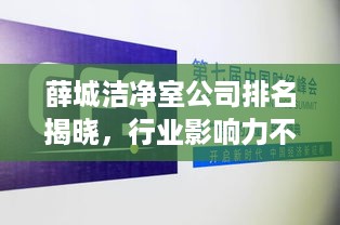 薛城洁净室公司排名揭晓，行业影响力不容小觑