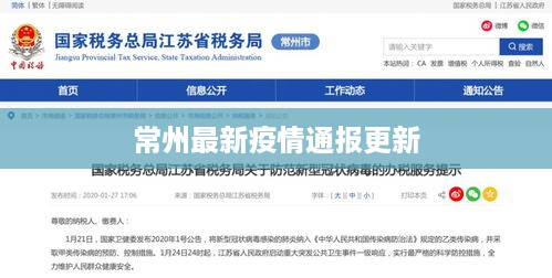 常州最新疫情通报更新