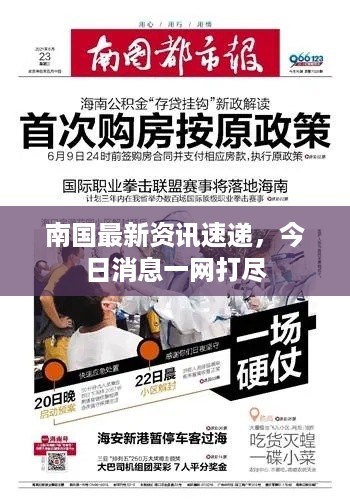 南国最新资讯速递，今日消息一网打尽