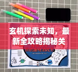 玄机探索未知，最新全攻略揭秘关键秘籍掌握技巧