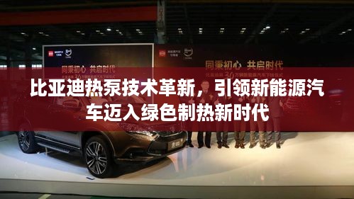 比亚迪热泵技术革新，引领新能源汽车迈入绿色制热新时代