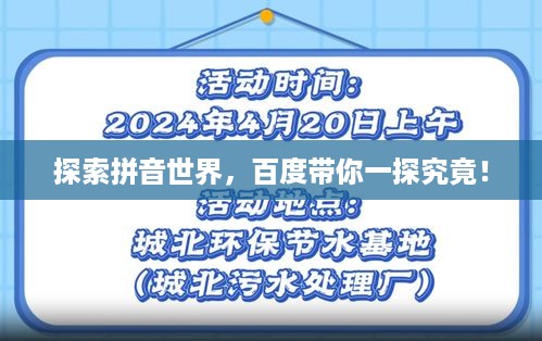 探索拼音世界，百度带你一探究竟！