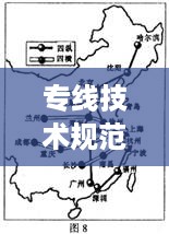 专线技术规范，构建高效通信网络之基石