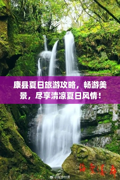 康县夏日旅游攻略，畅游美景，尽享清凉夏日风情！