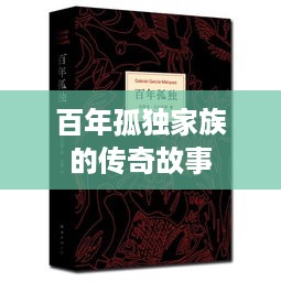 百年孤独家族的传奇故事